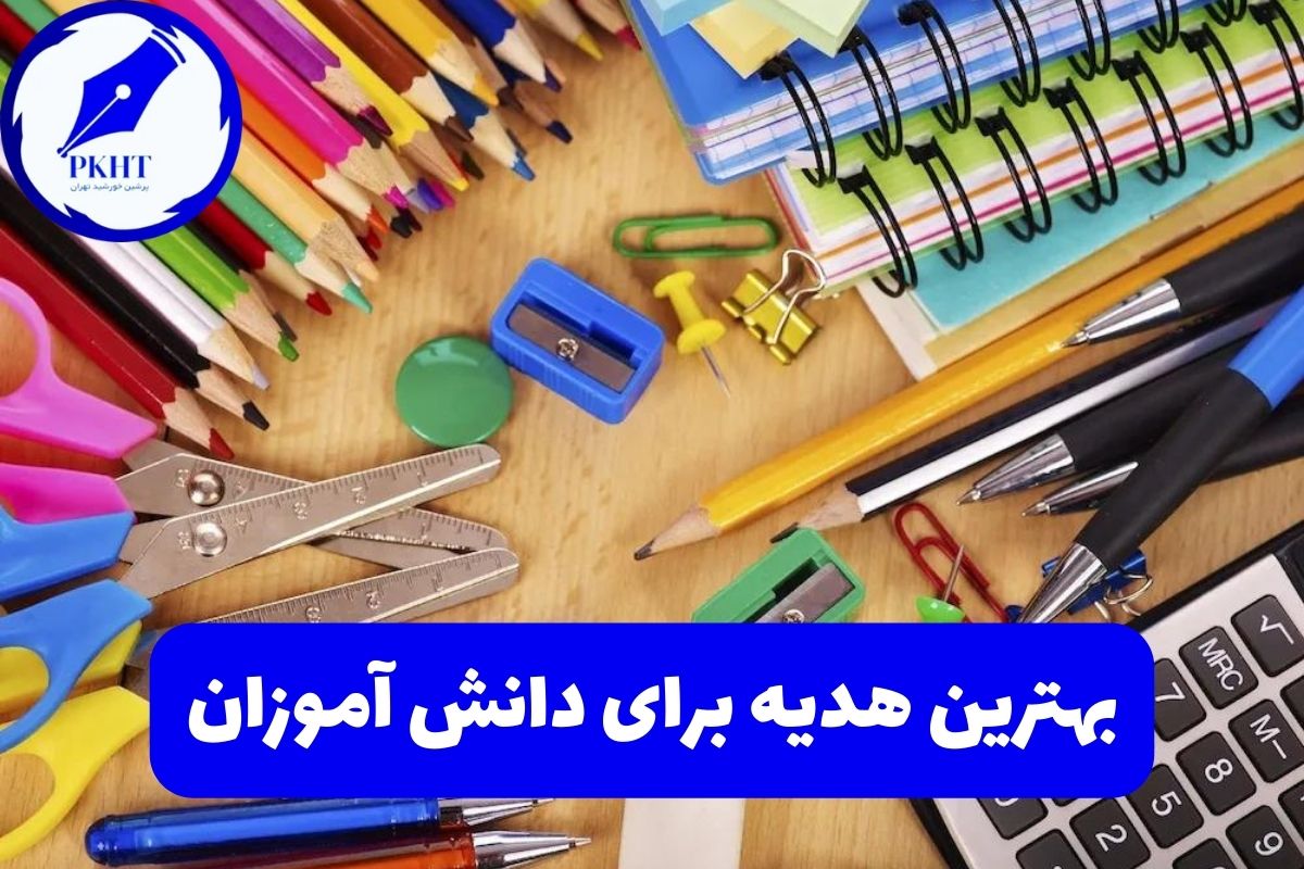 بهترین هدیه برای دانش آموزان