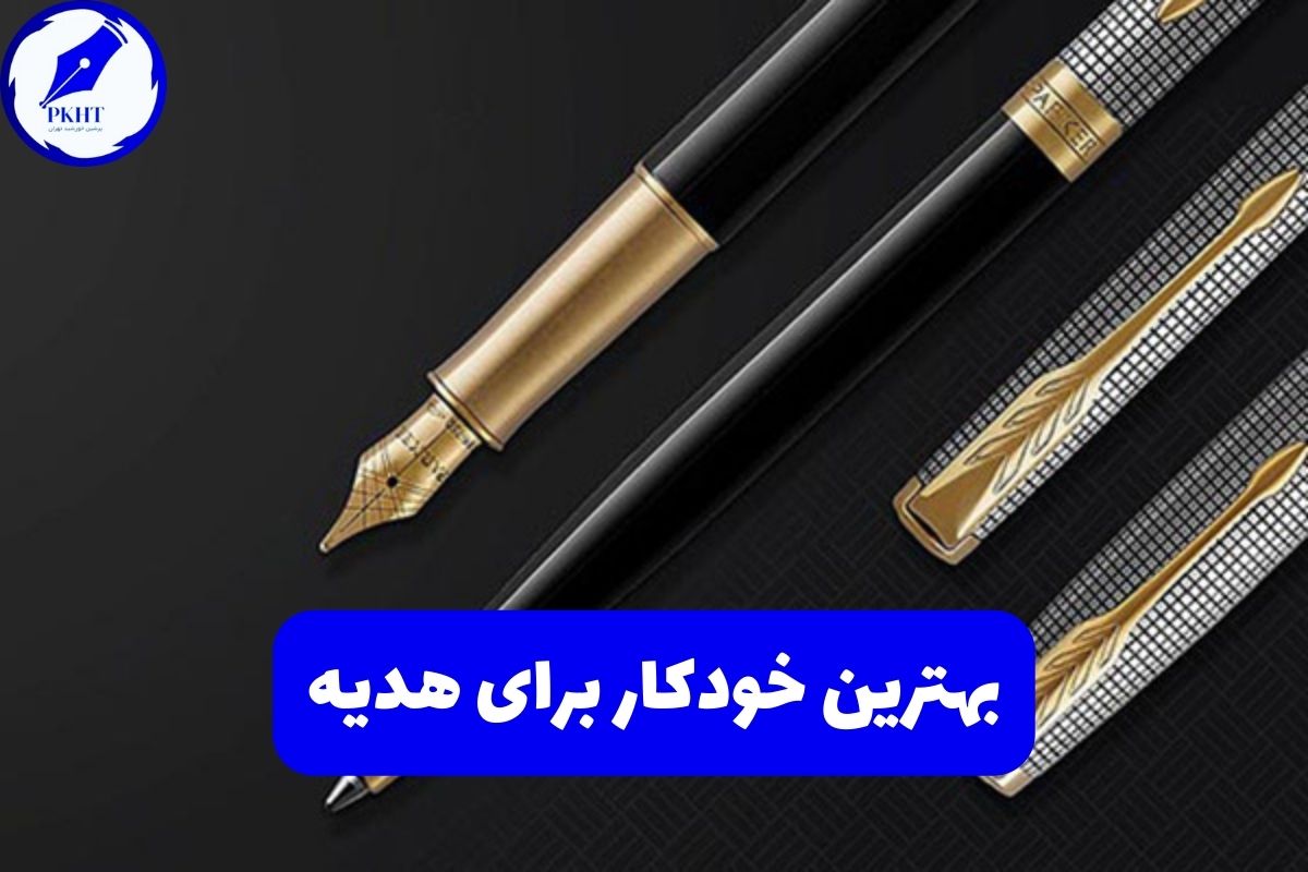 بهترین خودکار برای هدیه