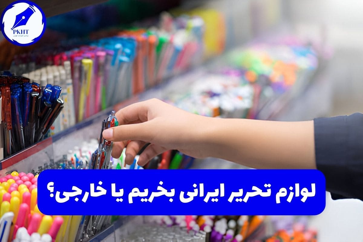 لوازم تحریر ایرانی بخریم یا خارجی؟