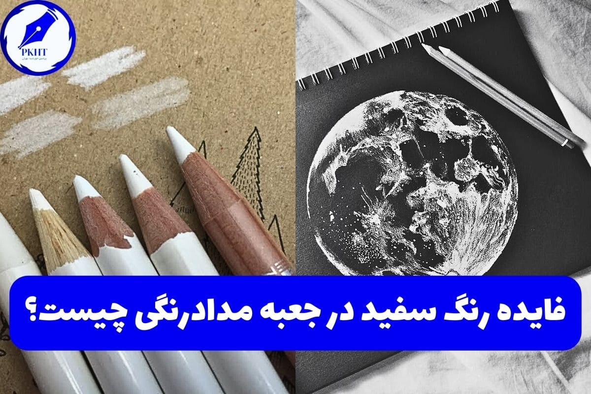 فایده رنگ سفید در جعبه مدادرنگی چیست؟