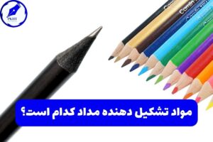 مواد تشکیل دهنده مداد کدام است؟